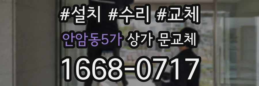 안암동5가 상가 문교체