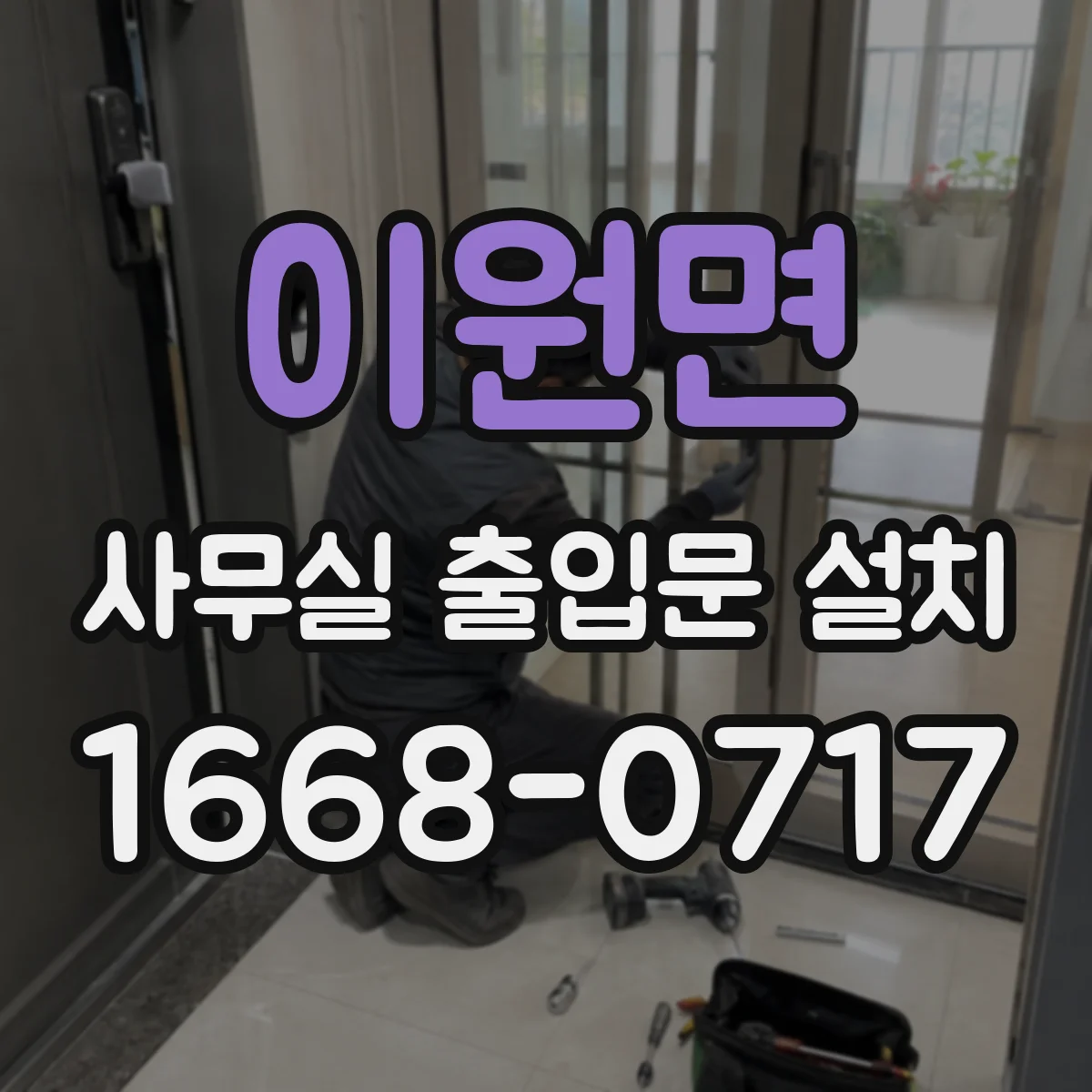 이원면 사무실 출입문 설치