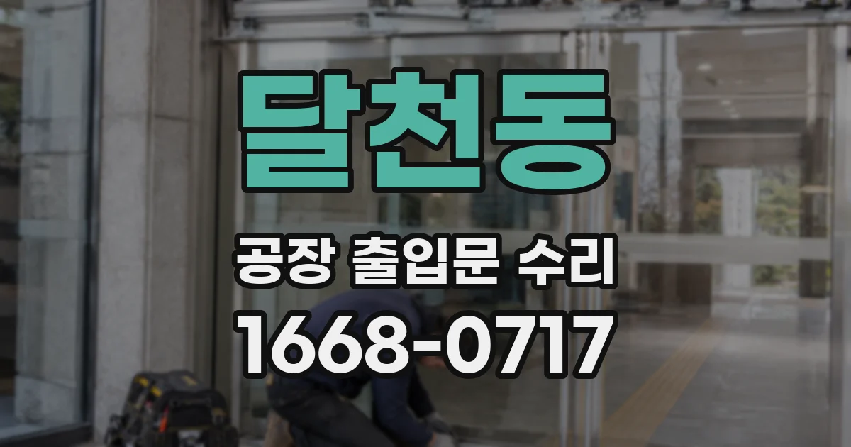 달천동 공장 출입문 수리