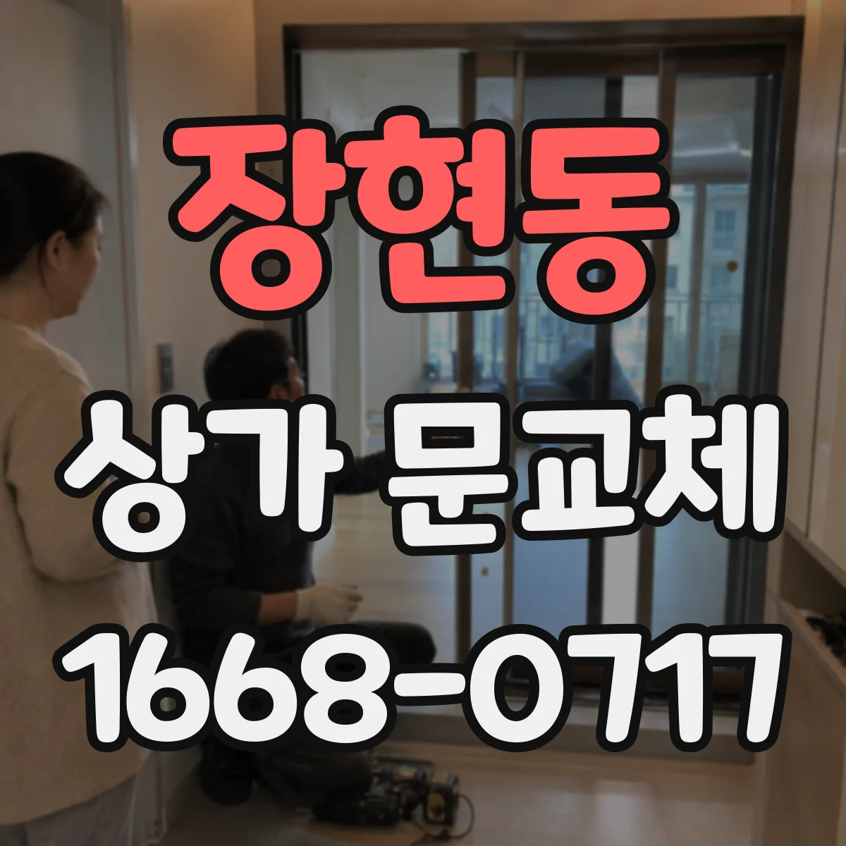 장현동 상가 문교체 출입문 설치 후 작동 테스트와 관리 팁
