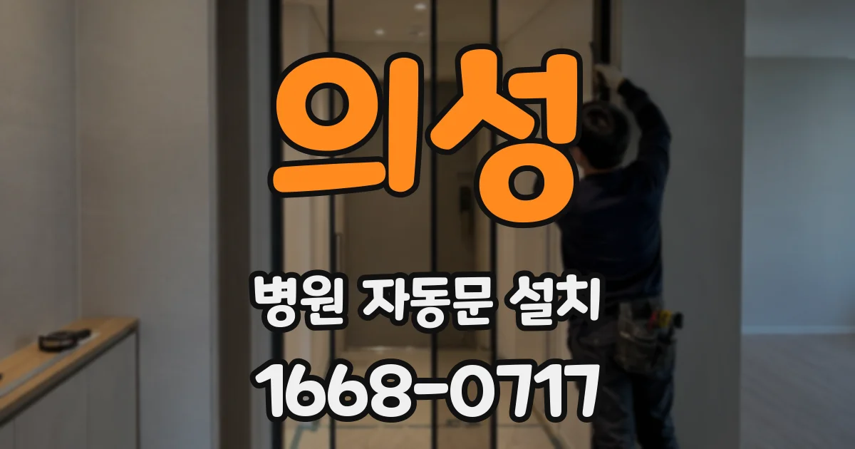 의성 병원 자동문 설치