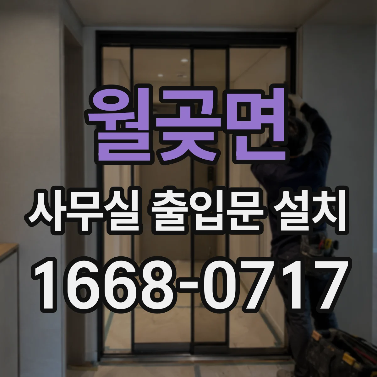 월곶면 사무실 출입문 설치