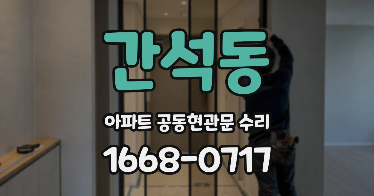 간석동 아파트 공동현관문 수리