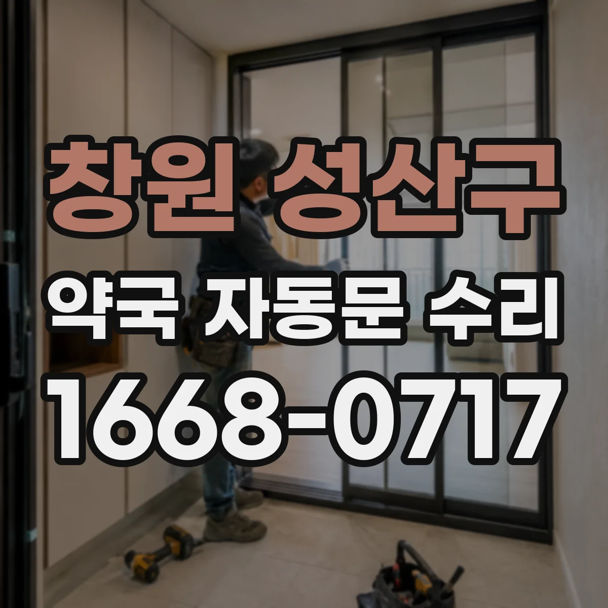 창원 성산구 약국 자동문 수리