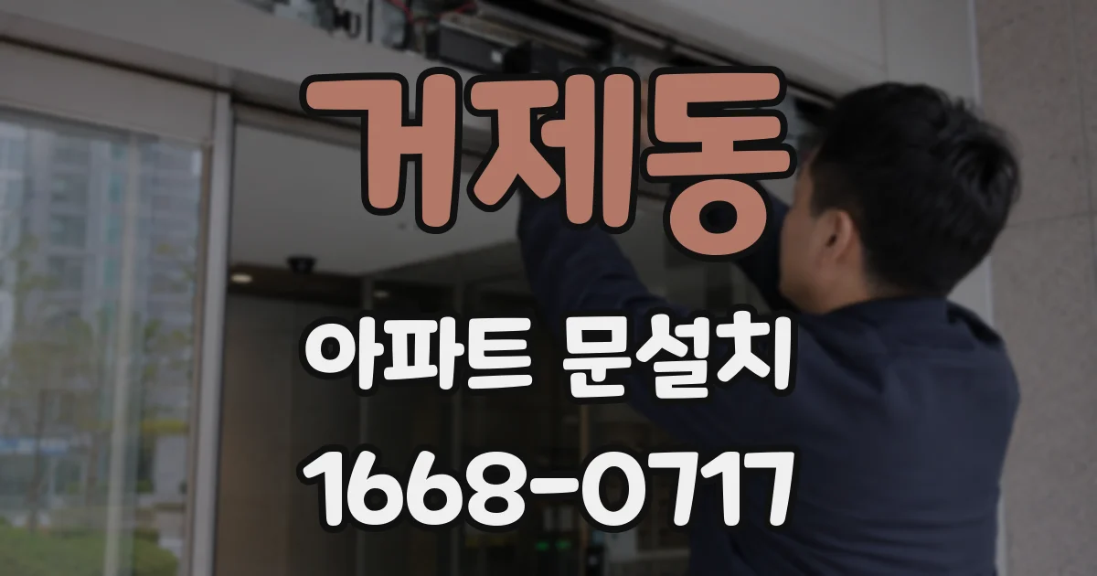 거제동 아파트 문설치