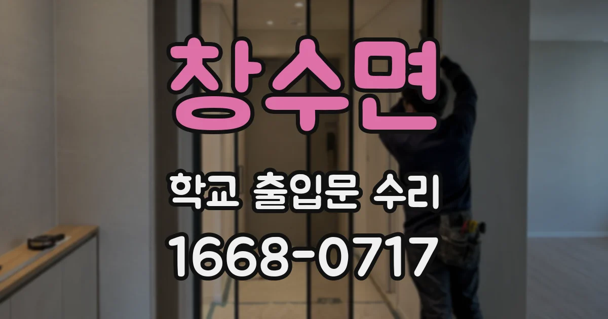 창수면 학교 출입문 수리