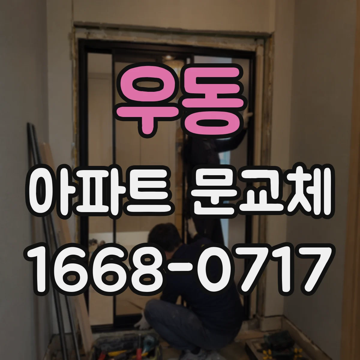 우동 아파트 문교체