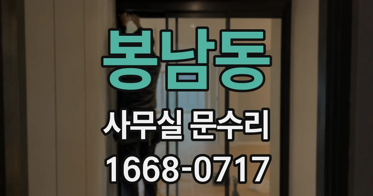 봉남동 사무실 문수리