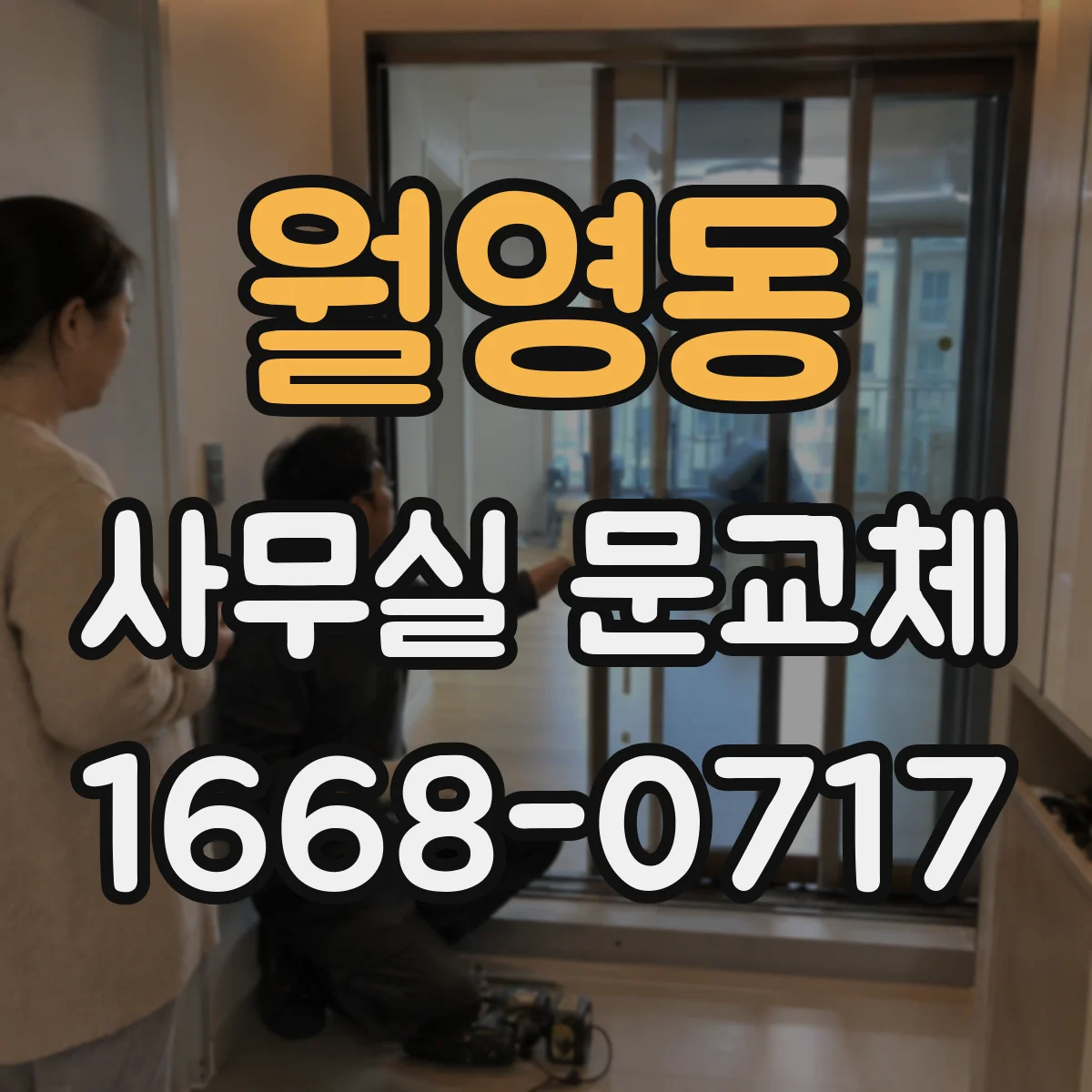 월영동 사무실 문교체