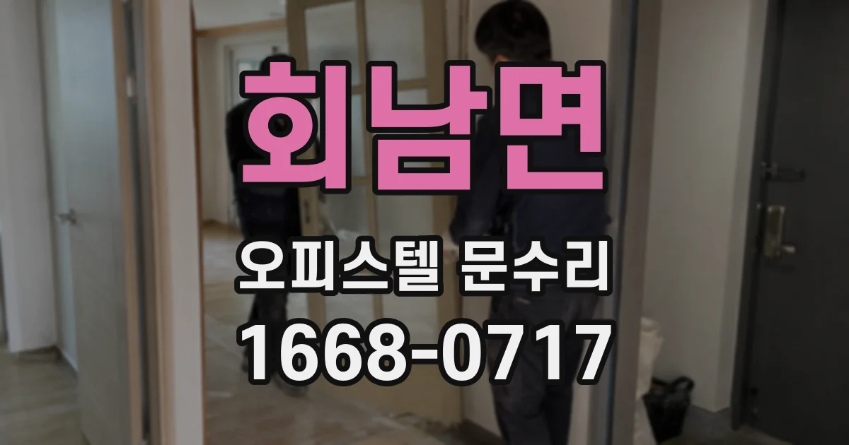 회남면 오피스텔 문수리