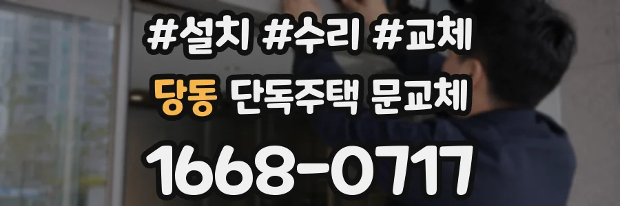 당동 단독주택 문교체