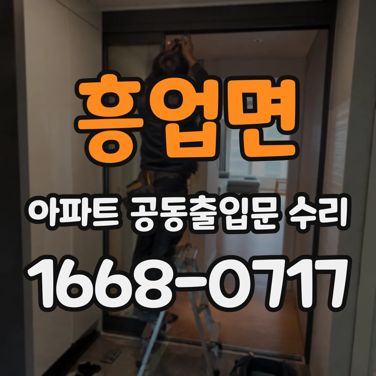 흥업면 아파트 공동출입문 수리