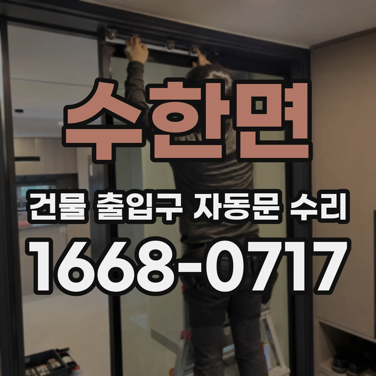 수한면 건물 출입구 자동문 수리