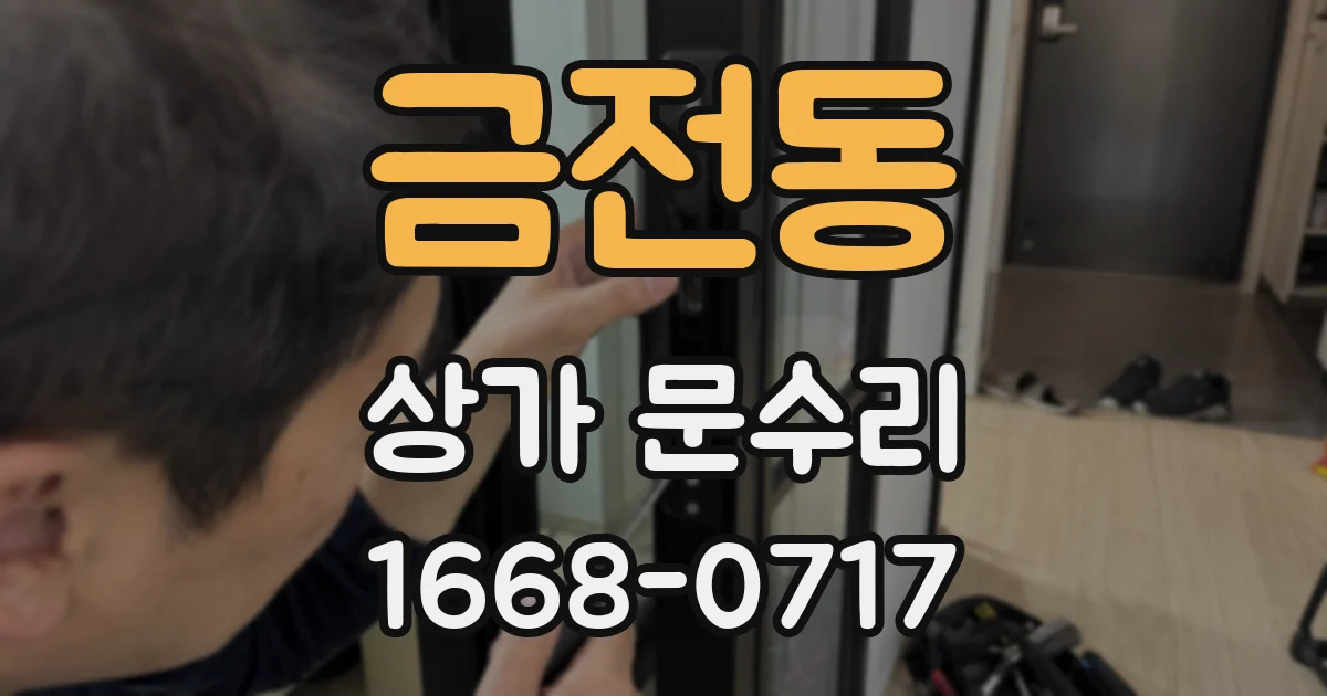 금전동 상가 문수리