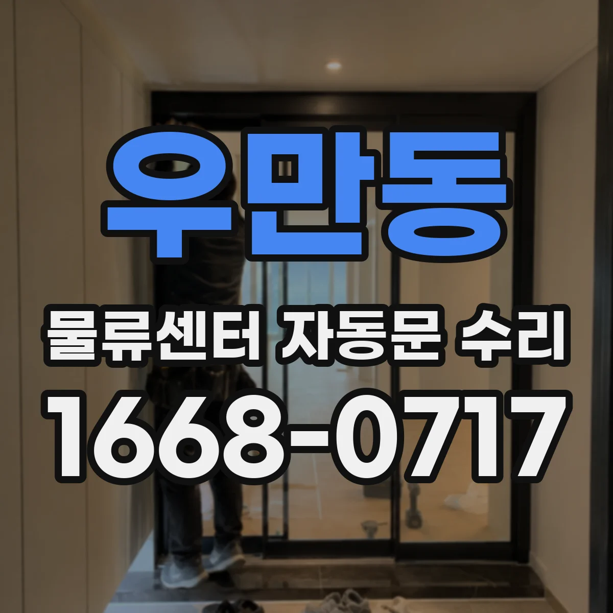 우만동 물류센터 자동문 수리