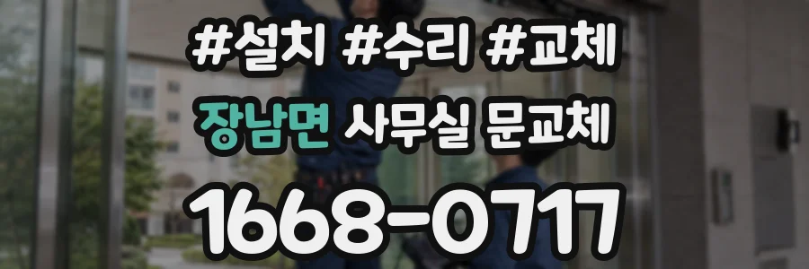 장남면 사무실 문교체