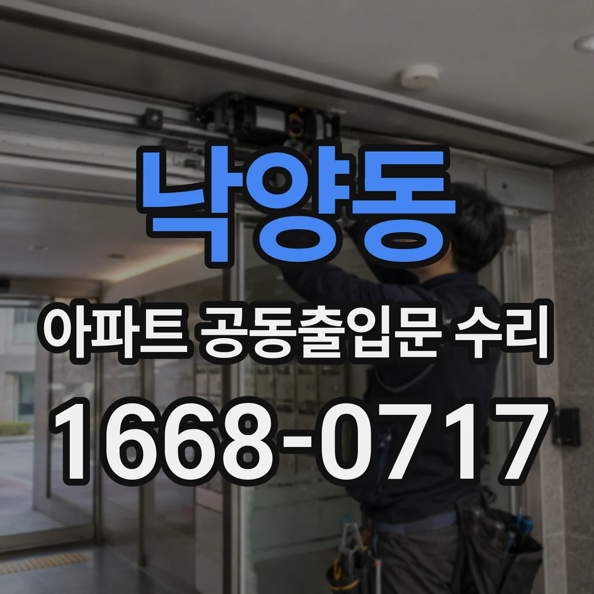 낙양동 아파트 공동출입문 수리