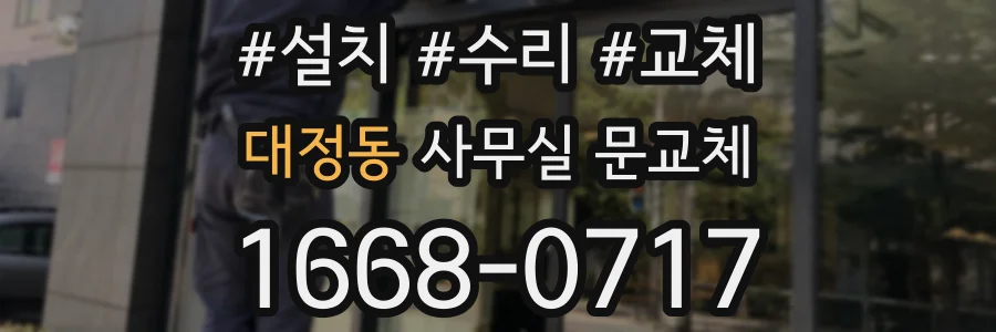 대정동 사무실 문교체