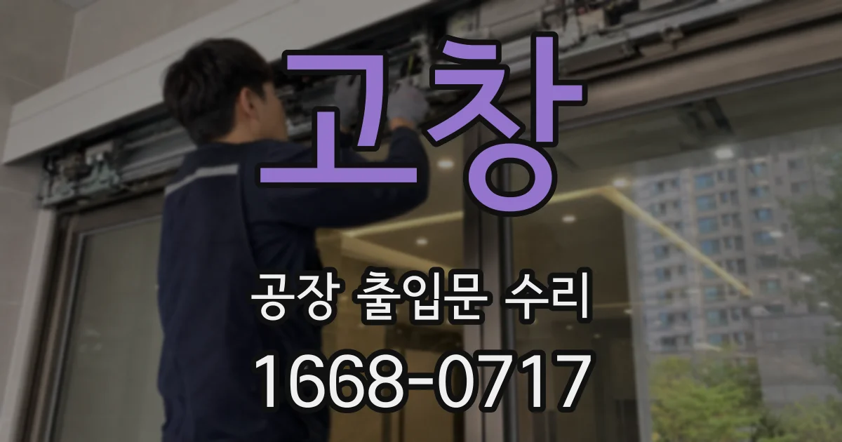 고창 공장 출입문 수리