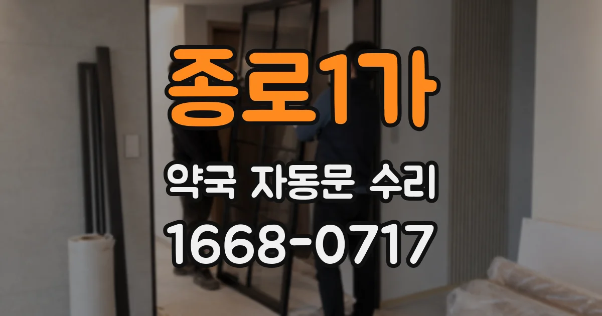 종로1가 약국 자동문 수리
