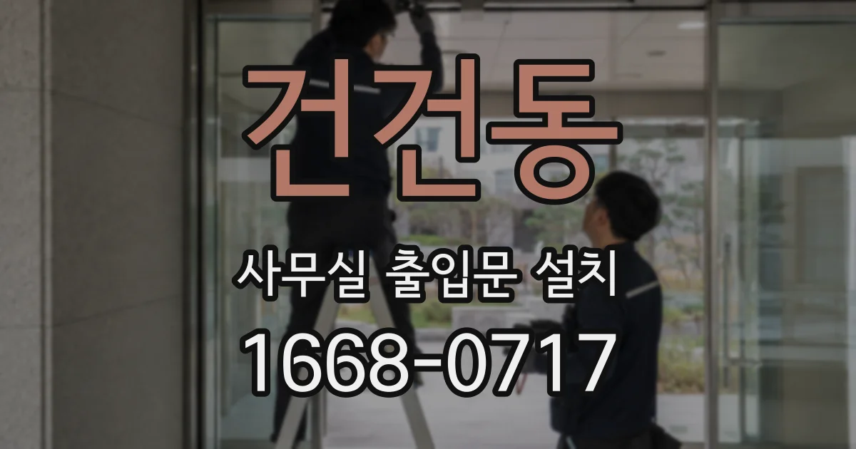 건건동 사무실 출입문 설치