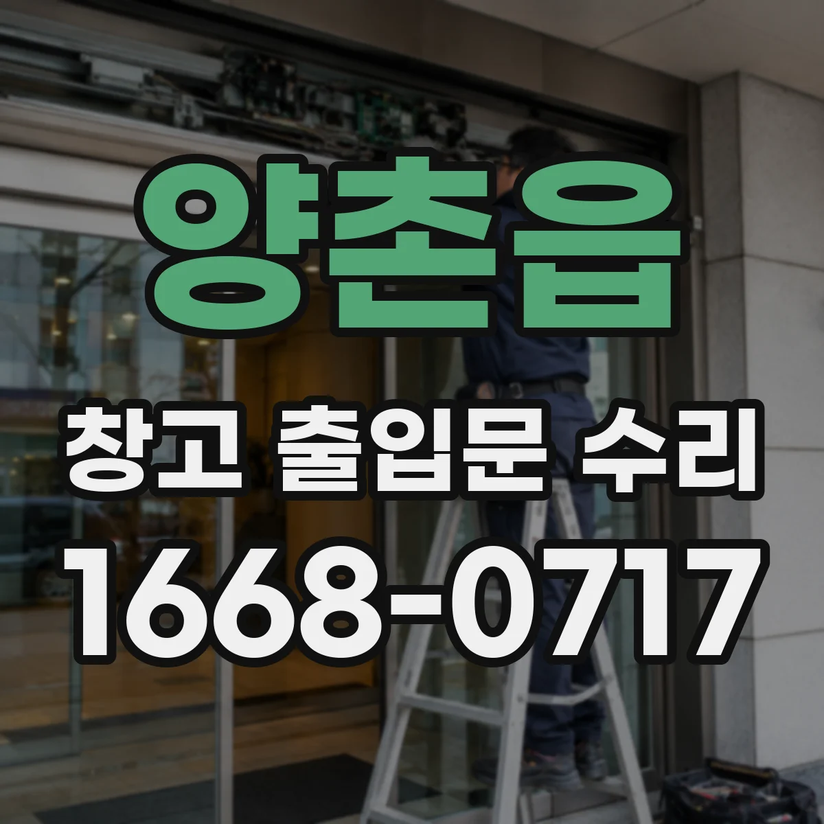 양촌읍 창고 출입문 수리