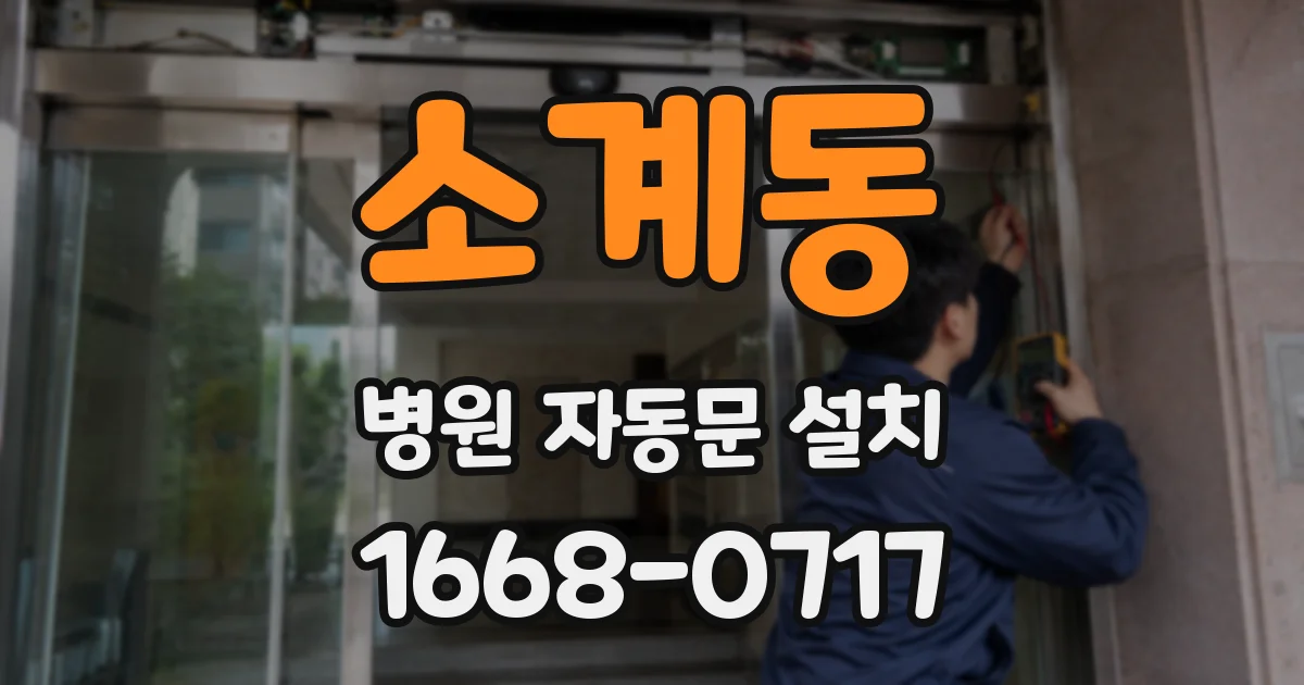 소계동 병원 자동문 설치