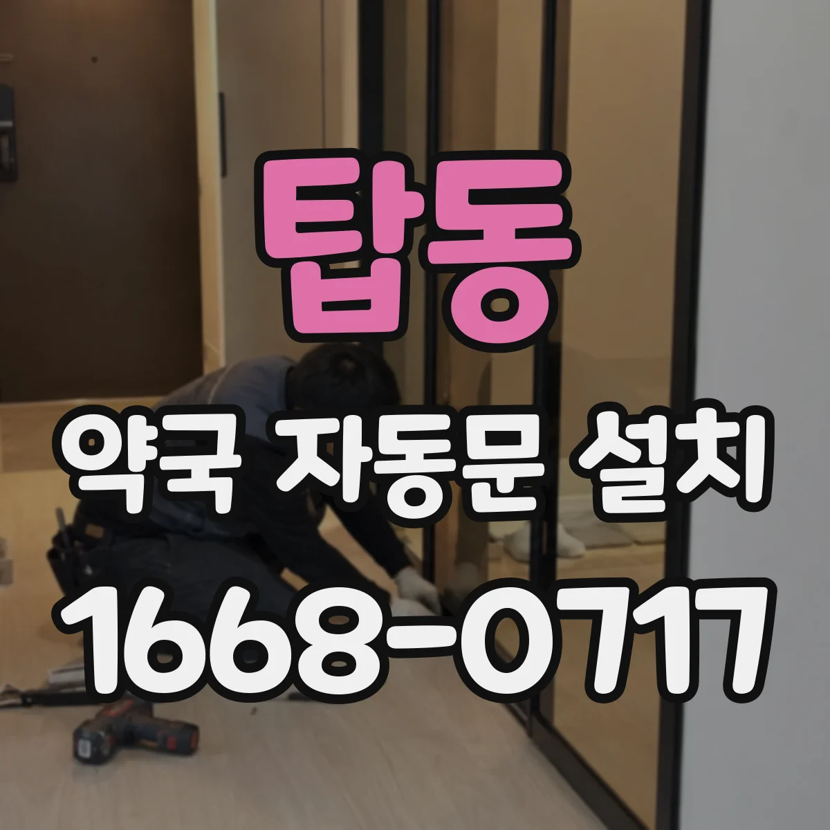 탑동 약국 자동문 설치