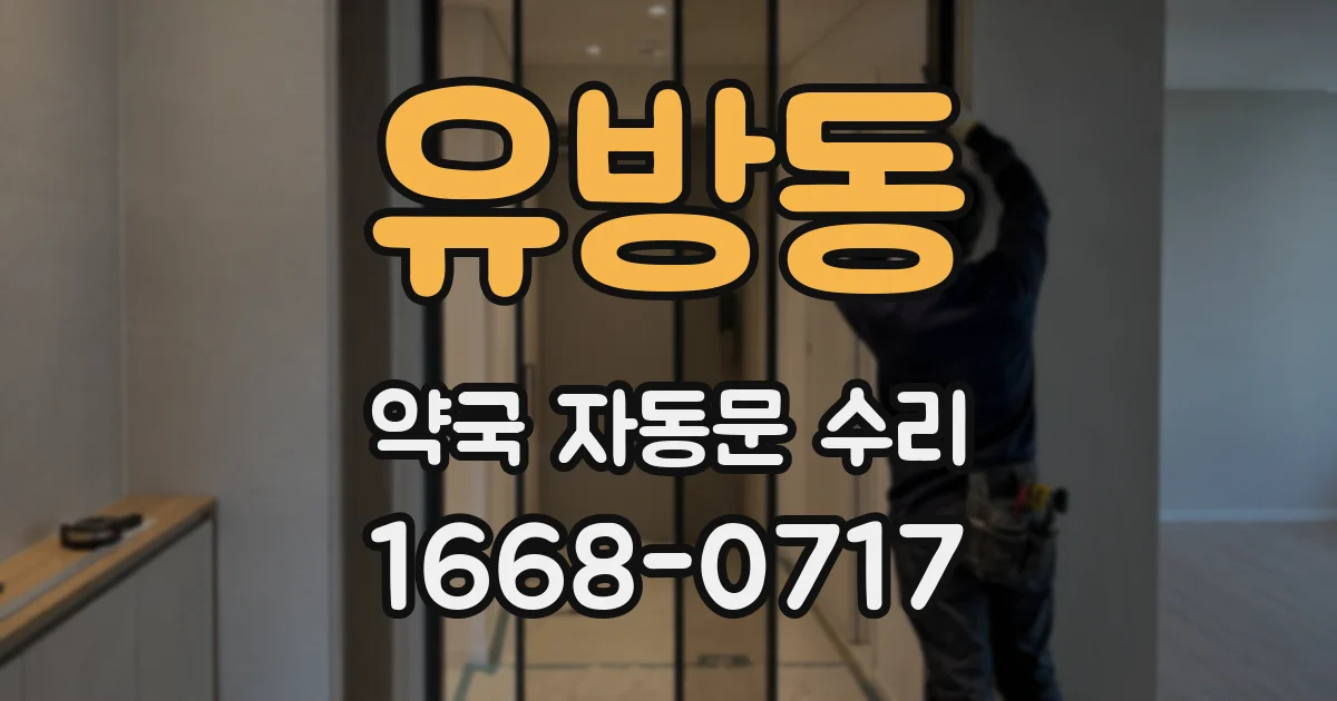 유방동 약국 자동문 수리