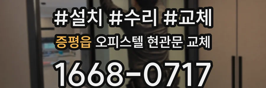 증평읍 오피스텔 현관문 교체