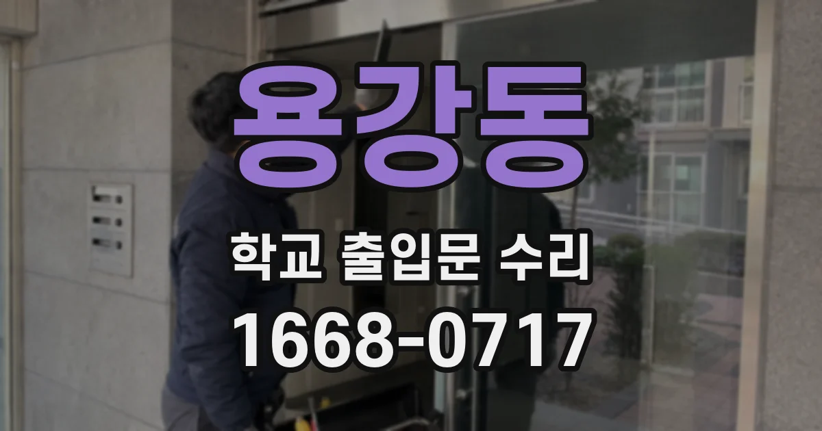 용강동 학교 출입문 수리