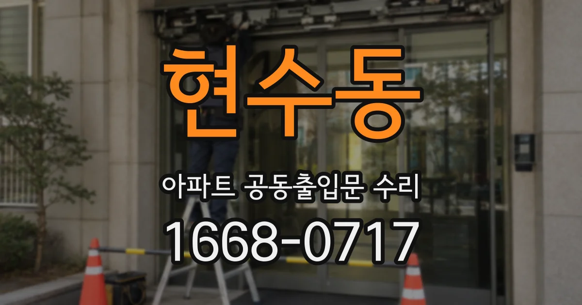 현수동 아파트 공동출입문 수리