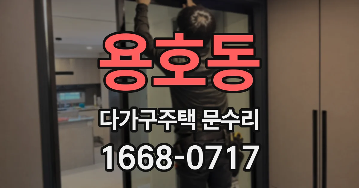 용호동 다가구주택 문수리
