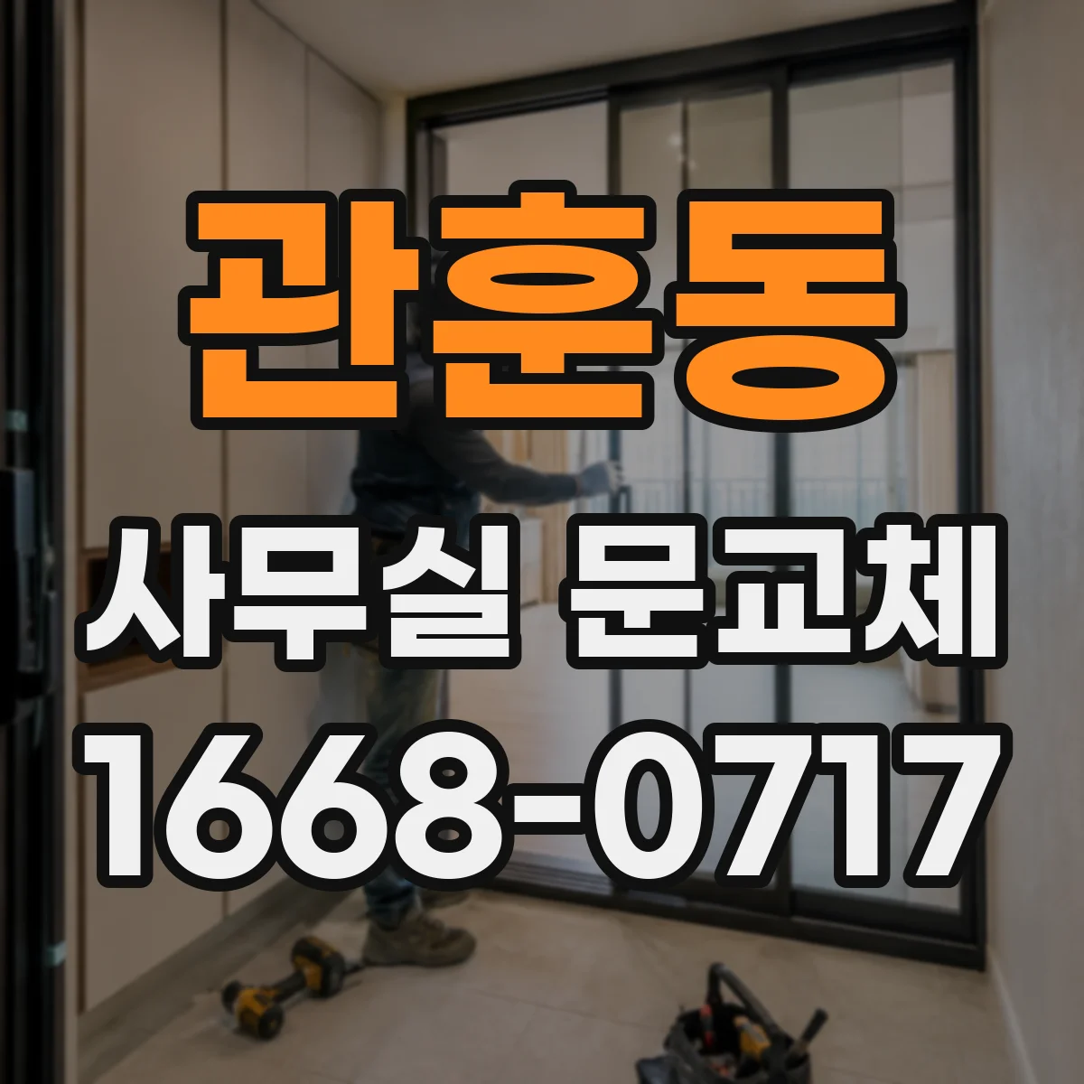 관훈동 사무실 문교체 자동문 설치 시 출입 흐름 고려하기