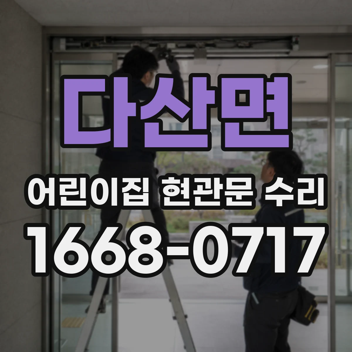 다산면 어린이집 현관문 수리