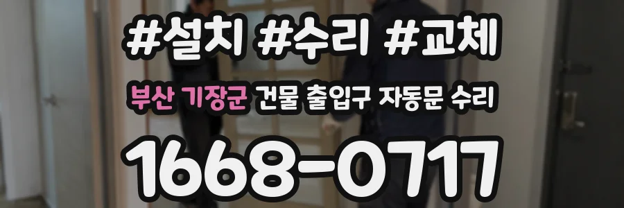 부산 기장군 건물 출입구 자동문 수리