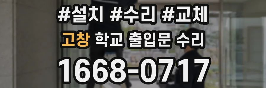 고창 학교 출입문 수리