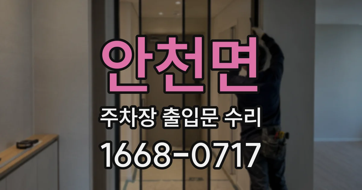 안천면 주차장 출입문 수리