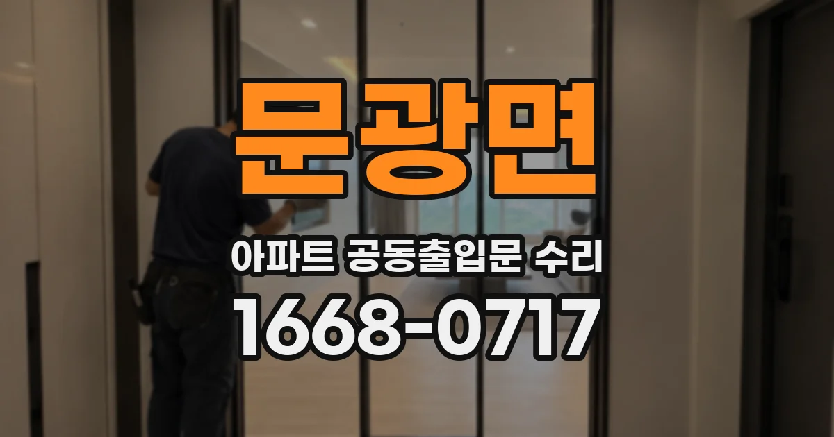 문광면 아파트 공동출입문 수리