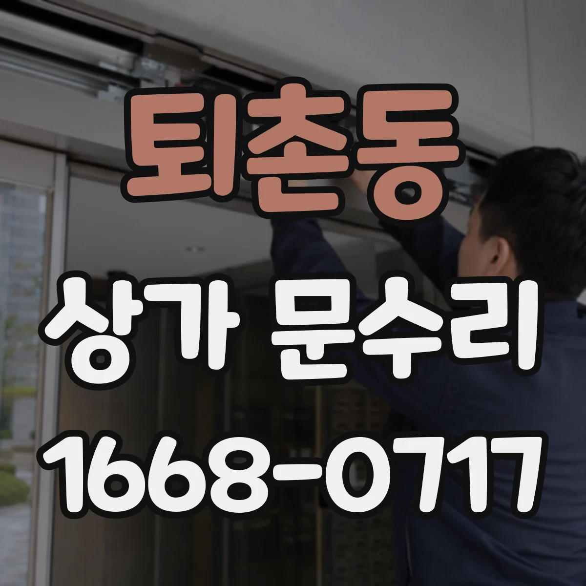 퇴촌동 상가 문수리