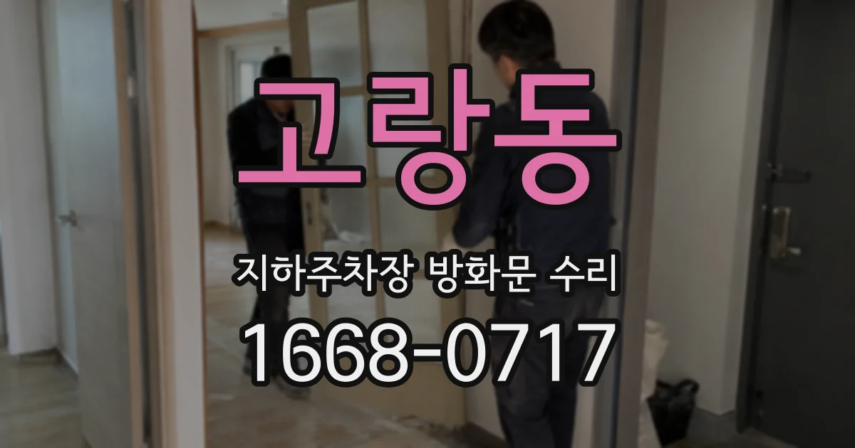 고랑동 지하주차장 방화문 수리