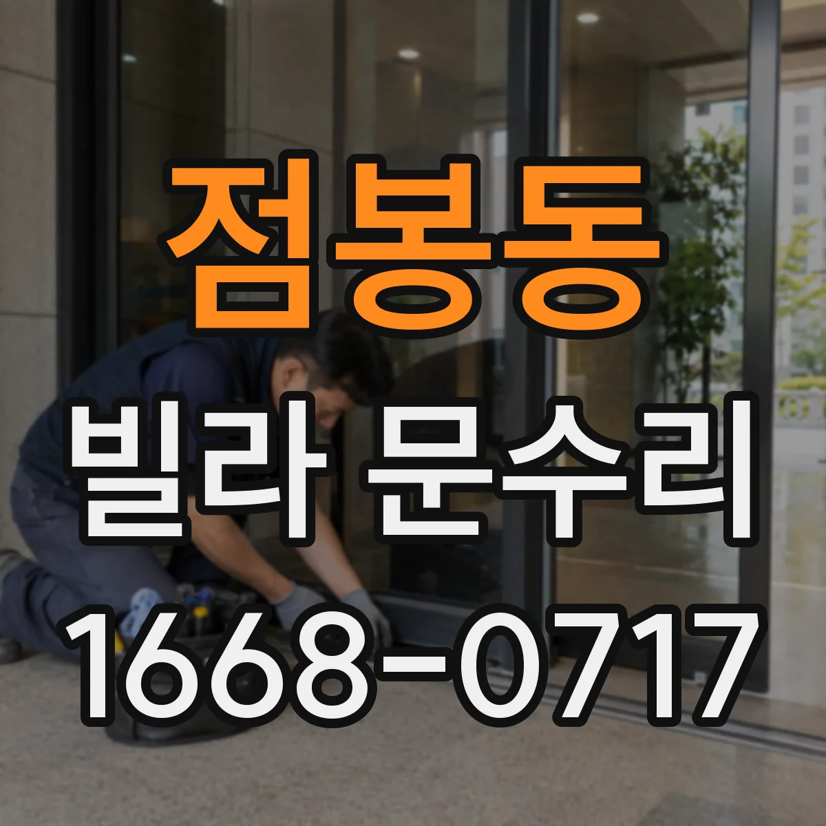점봉동 빌라 문수리