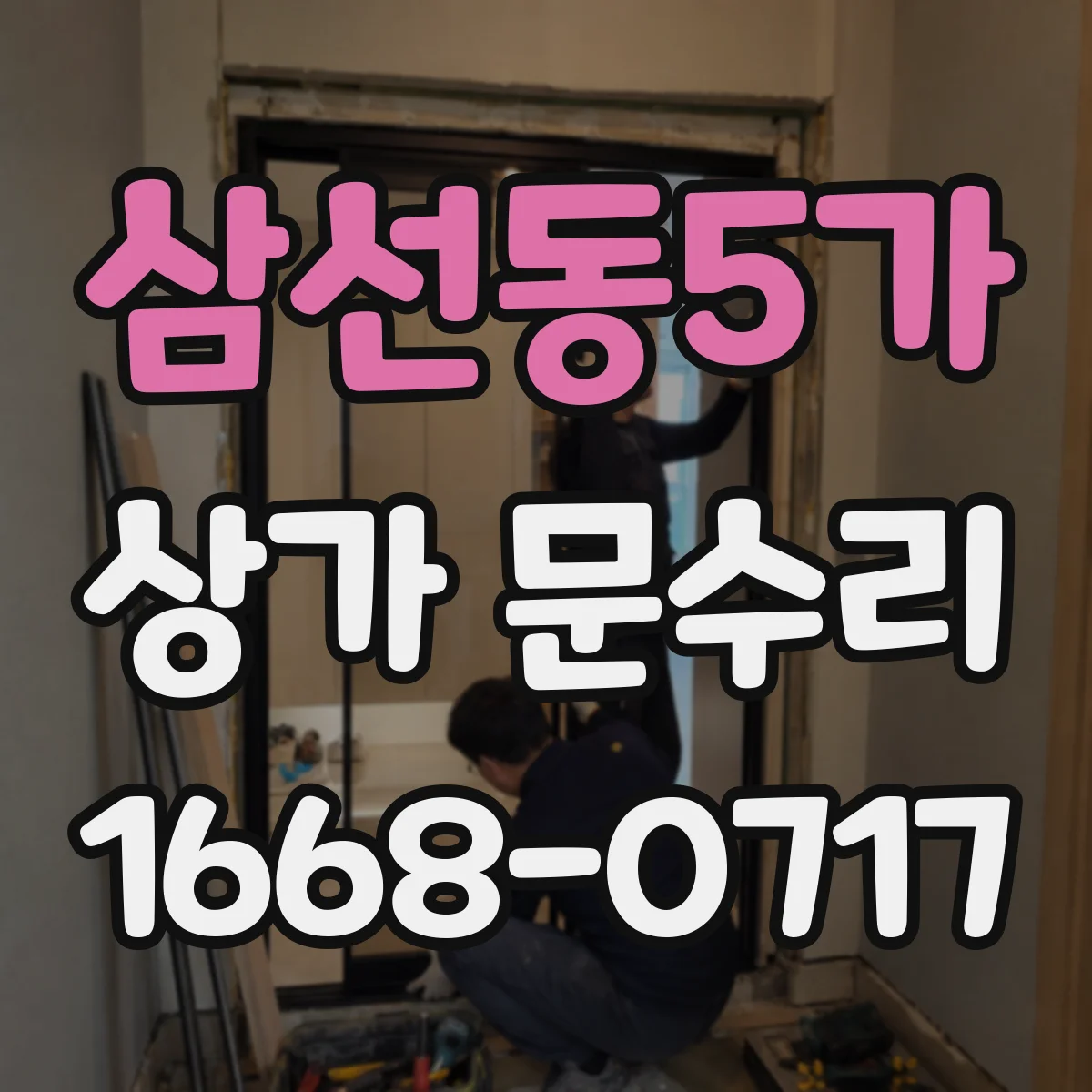 삼선동5가 상가 문수리
