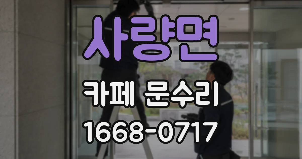 사량면 카페 문수리