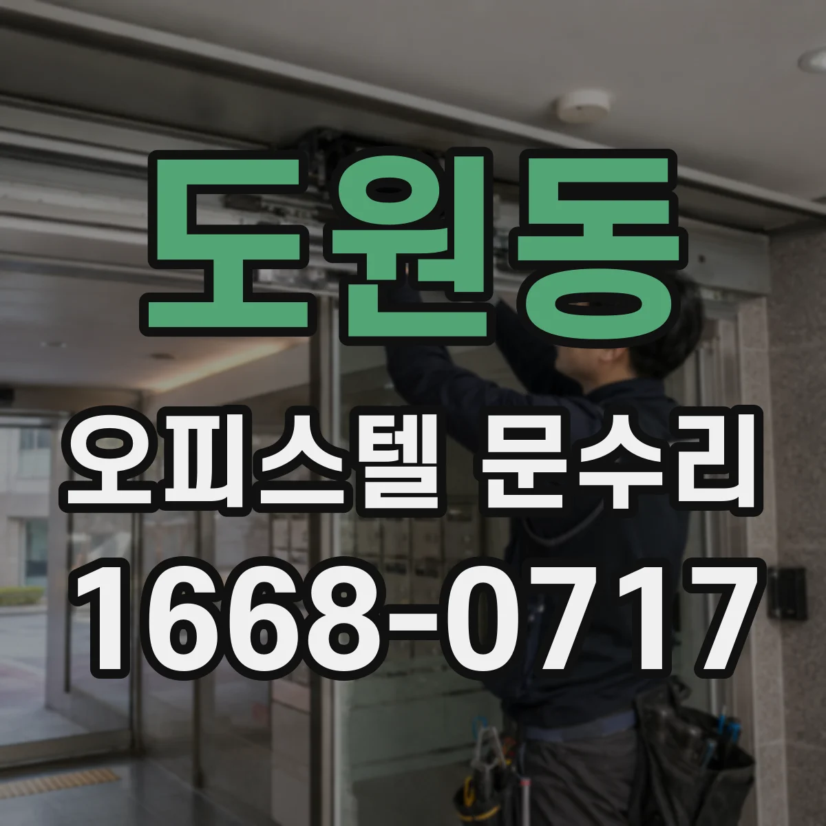 도원동 오피스텔 문수리