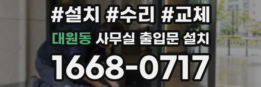 대원동 사무실 출입문 설치