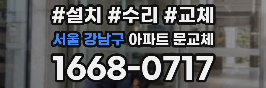 서울 강남구 아파트 문교체