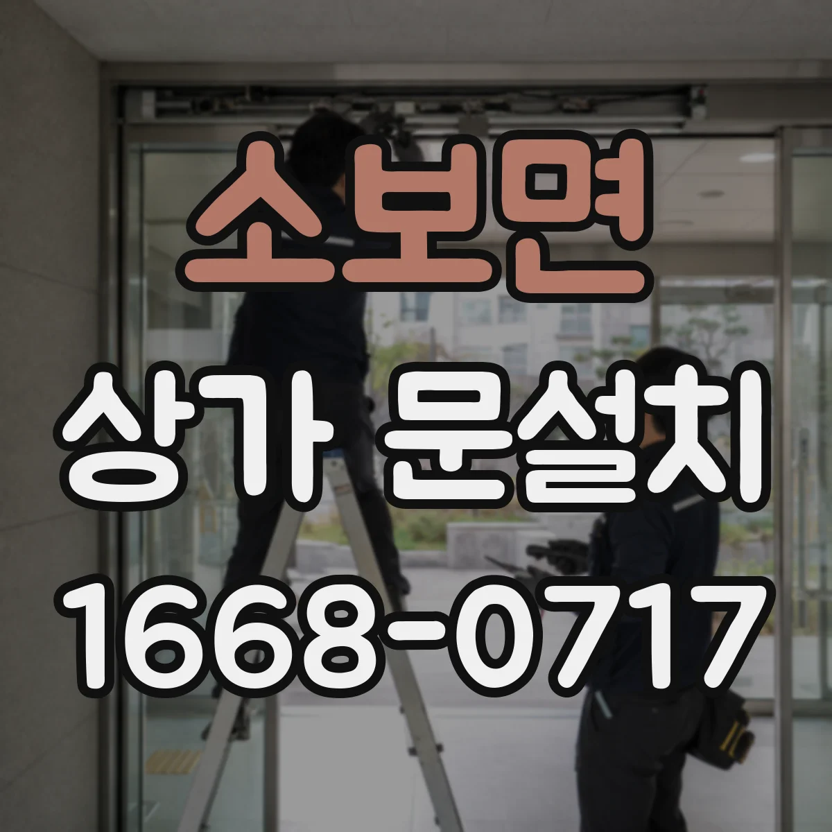 소보면 상가 문설치