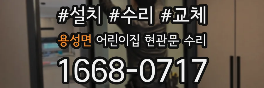 용성면 어린이집 현관문 수리