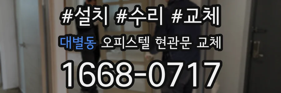 대별동 오피스텔 현관문 교체